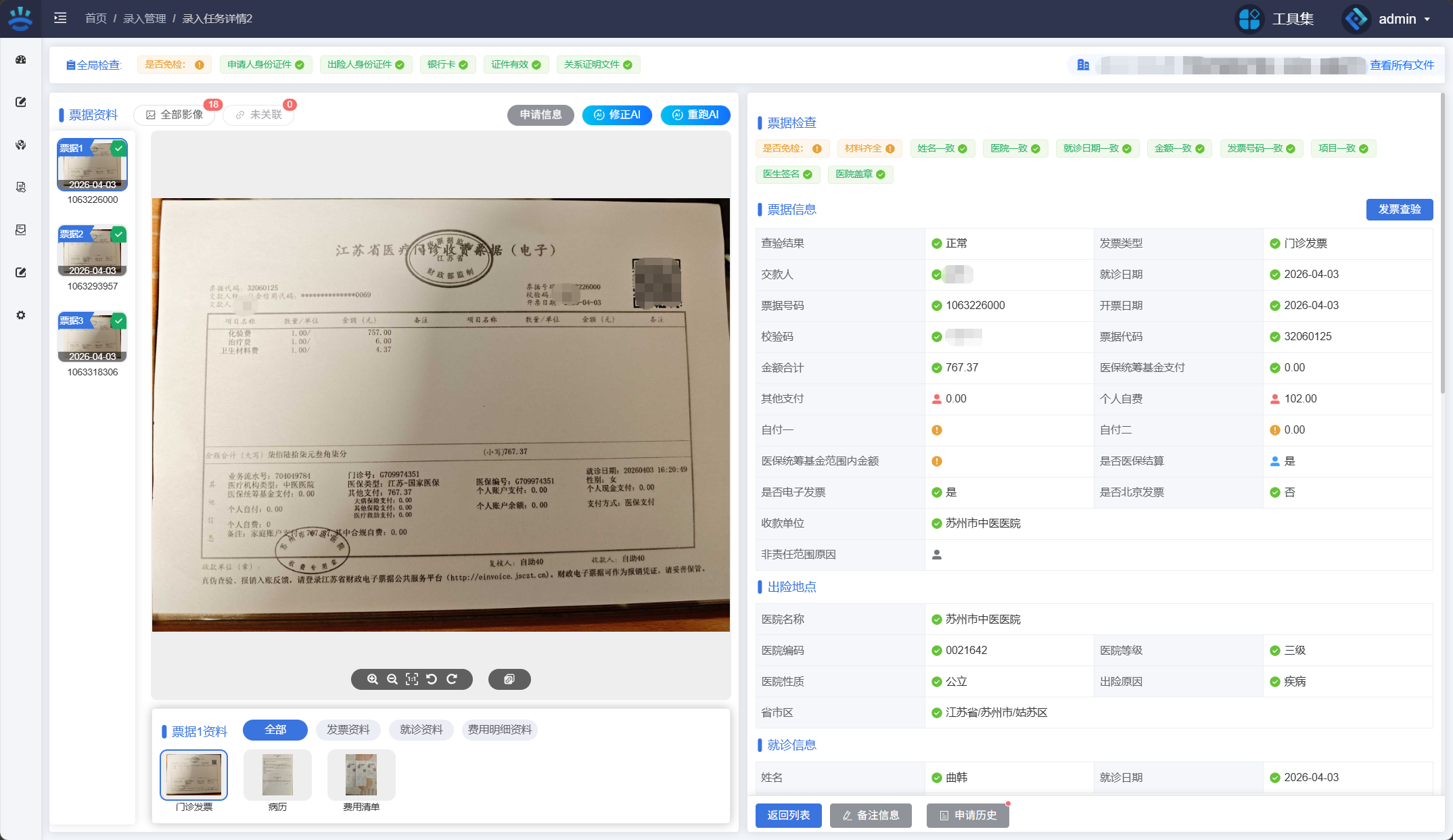 理赔录入系统票据检查页面